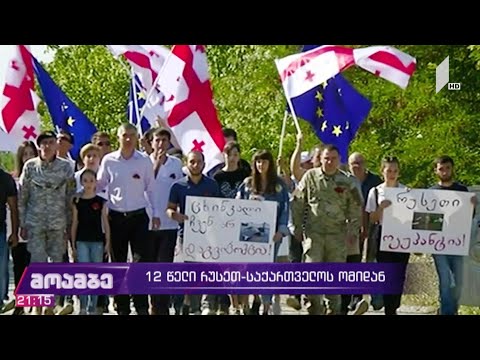 12 წელი რუსეთ-საქართველოს ომიდან - განცხადებები